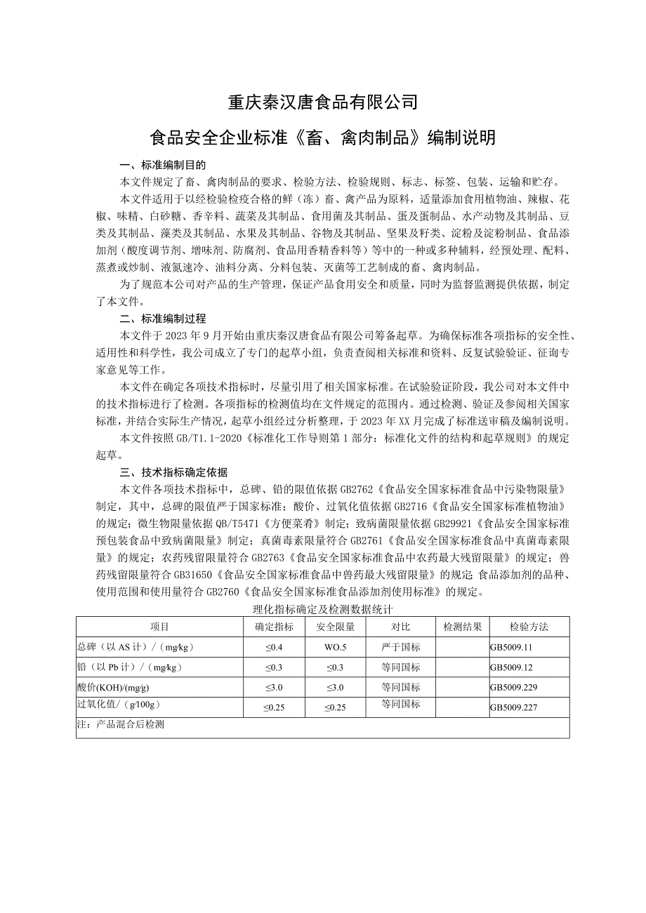 重庆秦汉唐食品有限公司食品安全企业标准《畜、禽肉制品》编制说明.docx_第1页