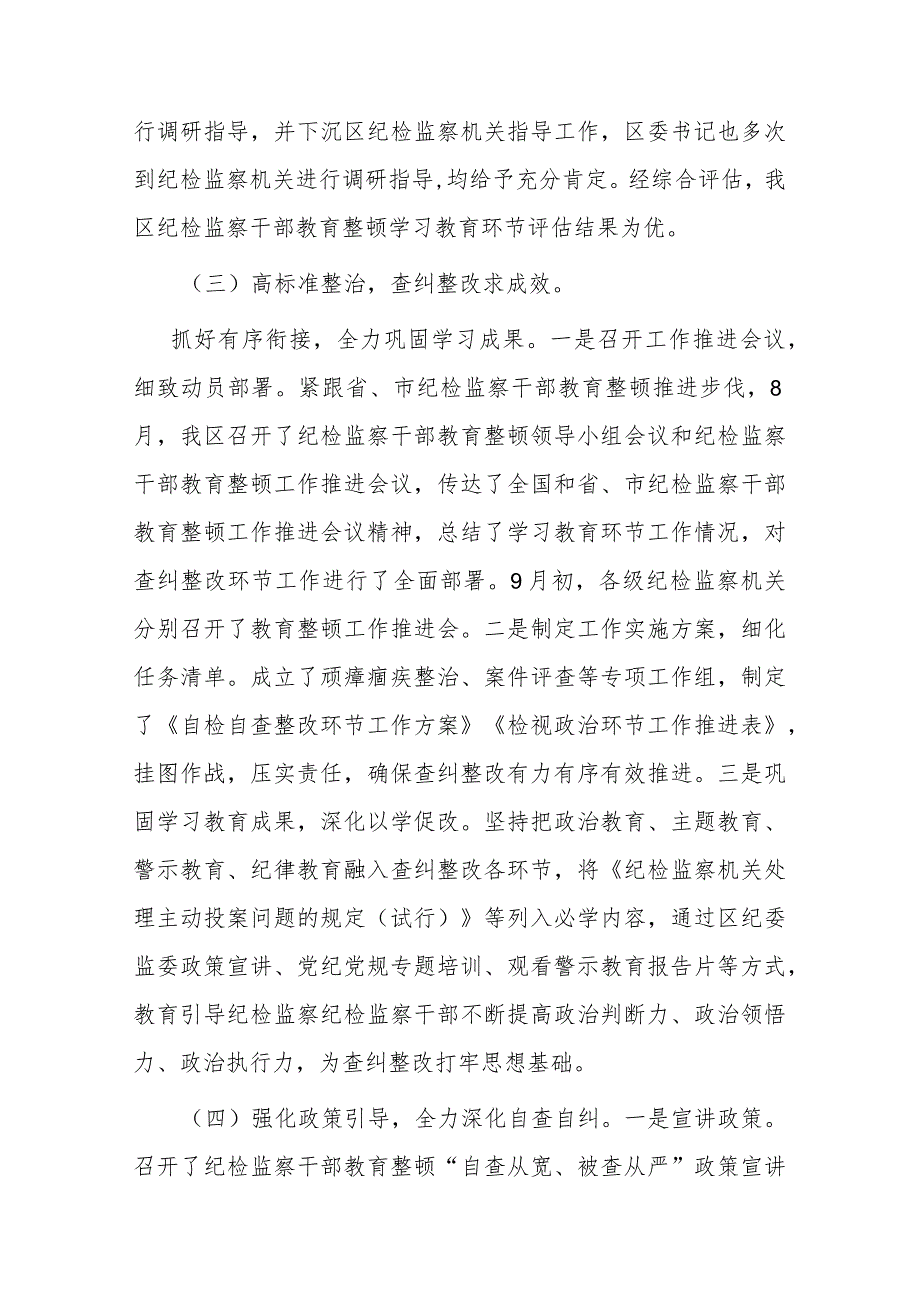 区纪检监察干部教育整顿阶段性工作汇报(二篇).docx_第2页