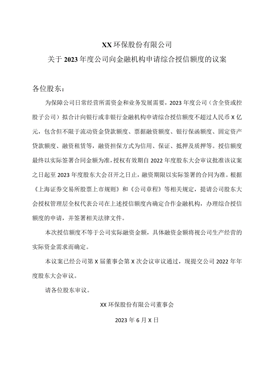 XX环保股份有限公司关于2023年度公司向金融机构申请综合授信额度的议案.docx_第1页