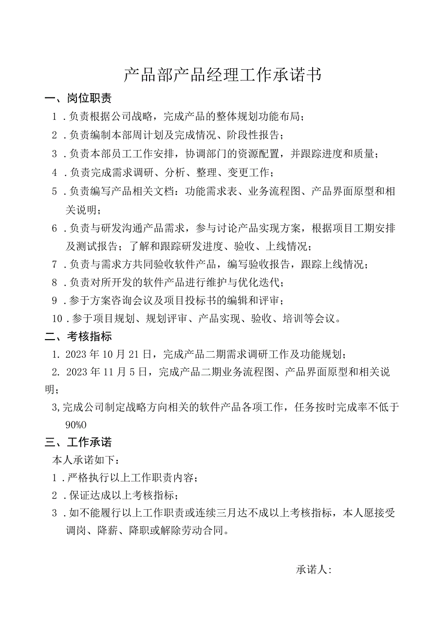 产品部产品经理承诺书.docx_第1页