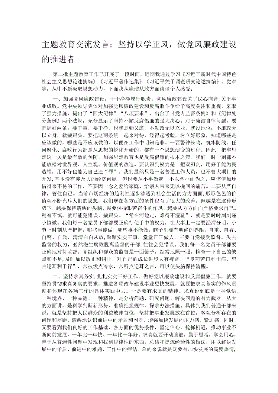 主题教育交流发言：坚持以学正风做党风廉政建设的推进者.docx_第1页