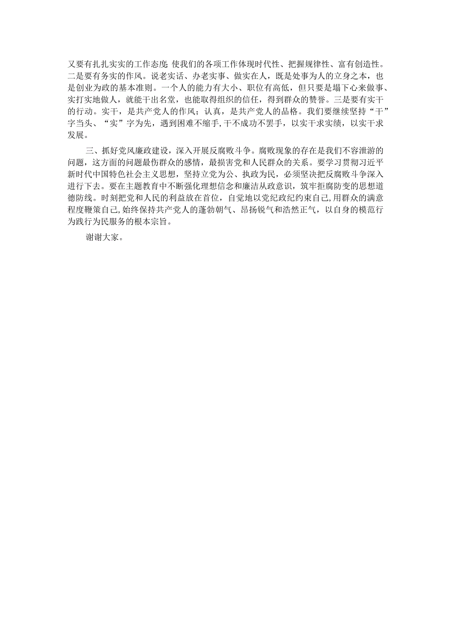 主题教育交流发言：坚持以学正风做党风廉政建设的推进者.docx_第2页