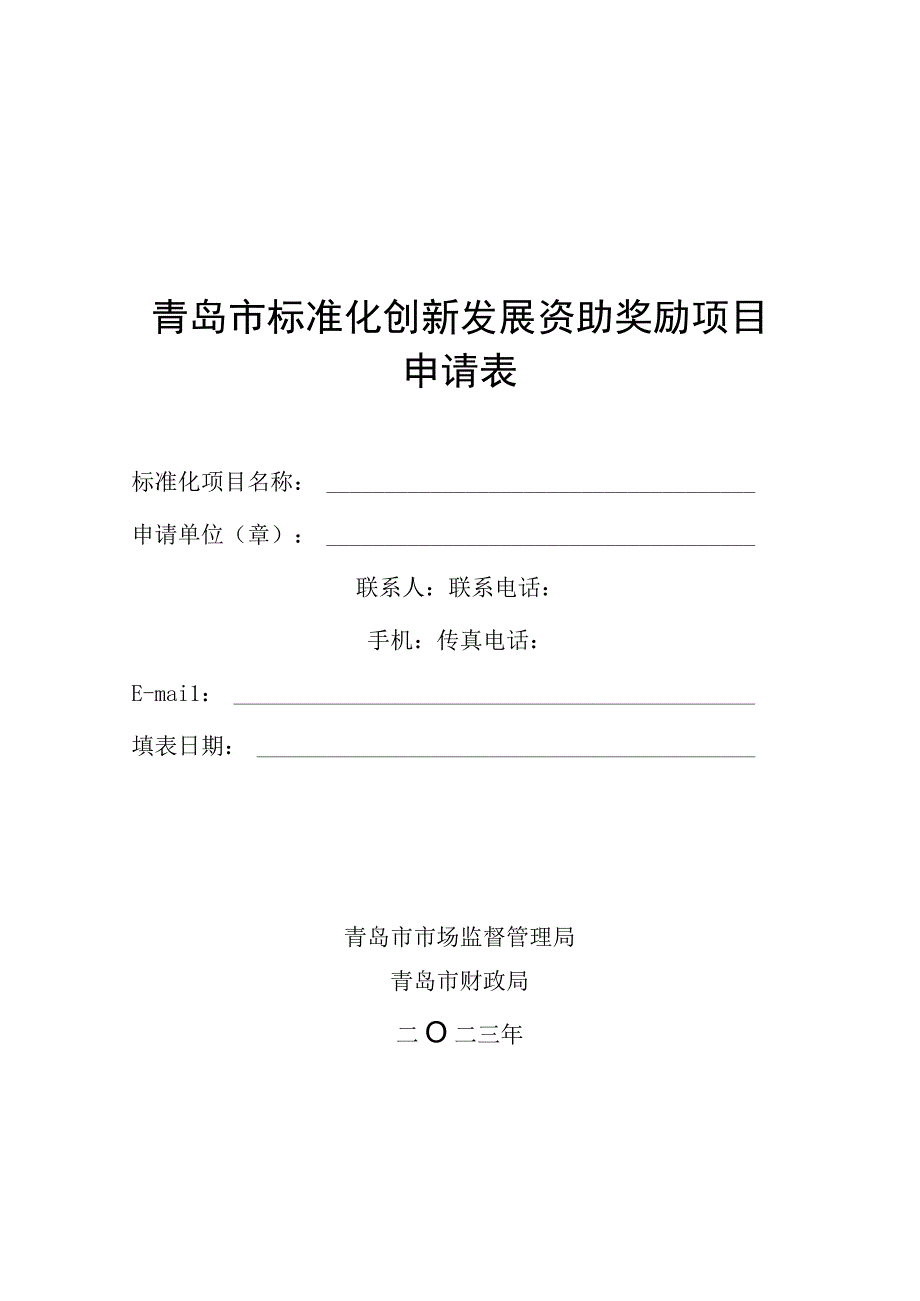 青岛市标准化创新发展资助奖励项目申请表.docx_第1页