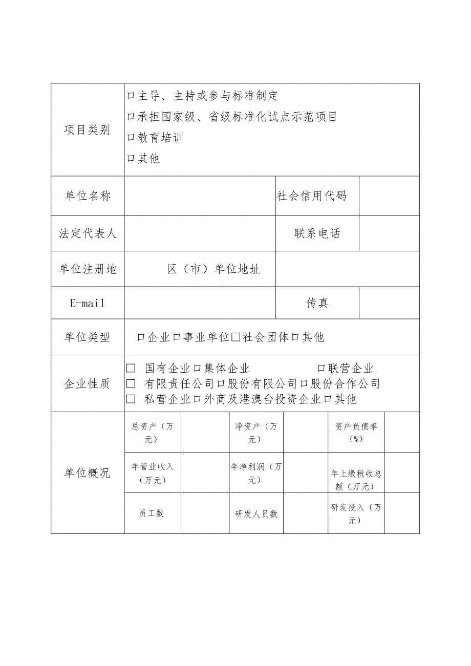 青岛市标准化创新发展资助奖励项目申请表.docx_第2页