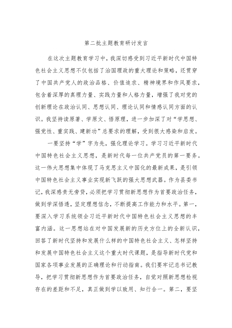 第二批主题教育研讨发言 资料.docx_第1页