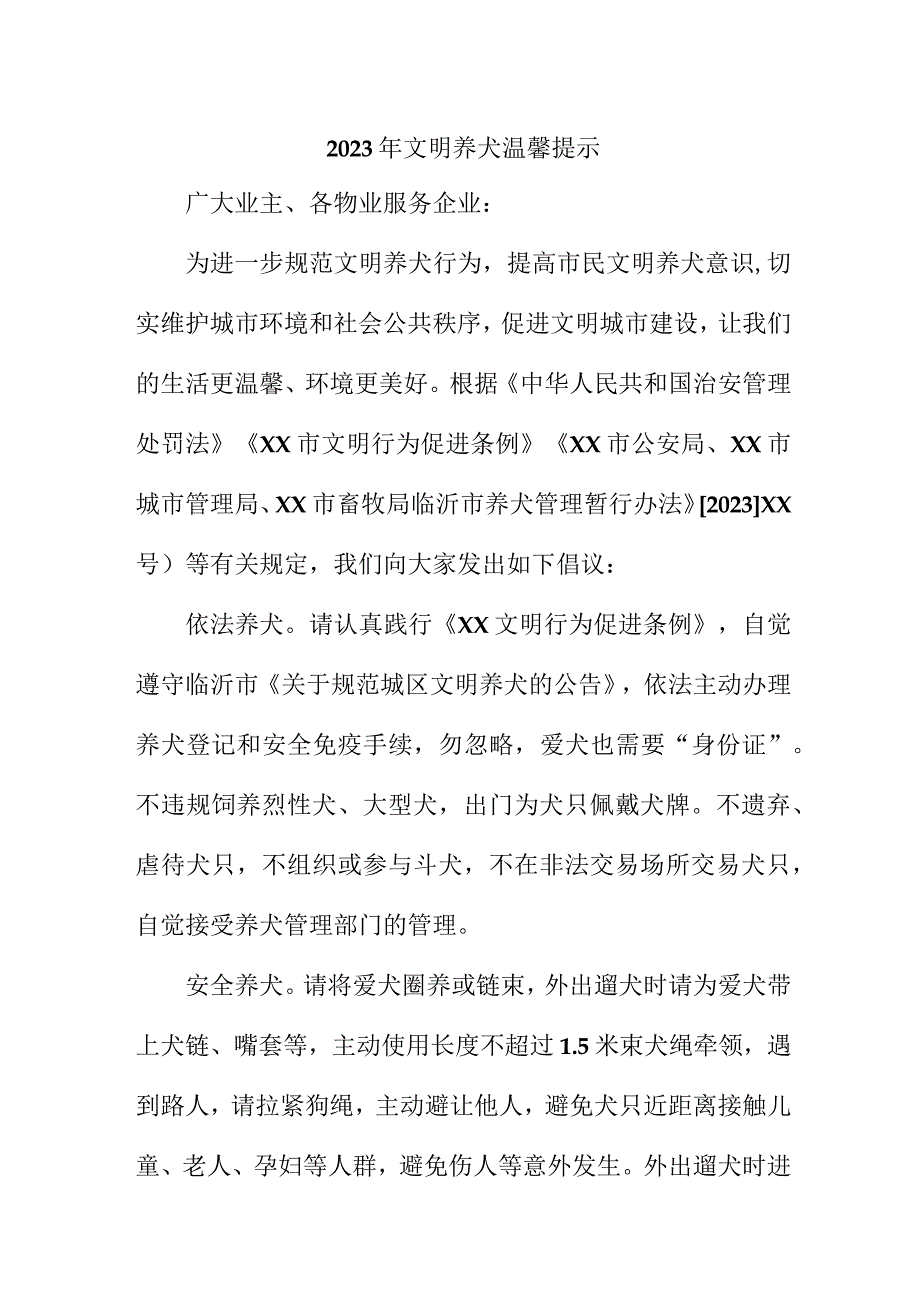 2023年市区《文明养犬》温馨提示 （5份）_37.docx_第1页