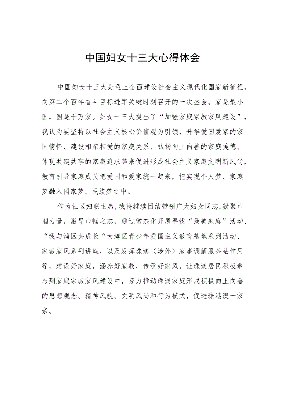 (十二篇)妇女主任学习中国妇女第十三次全国代表大会精神心得体会.docx_第1页