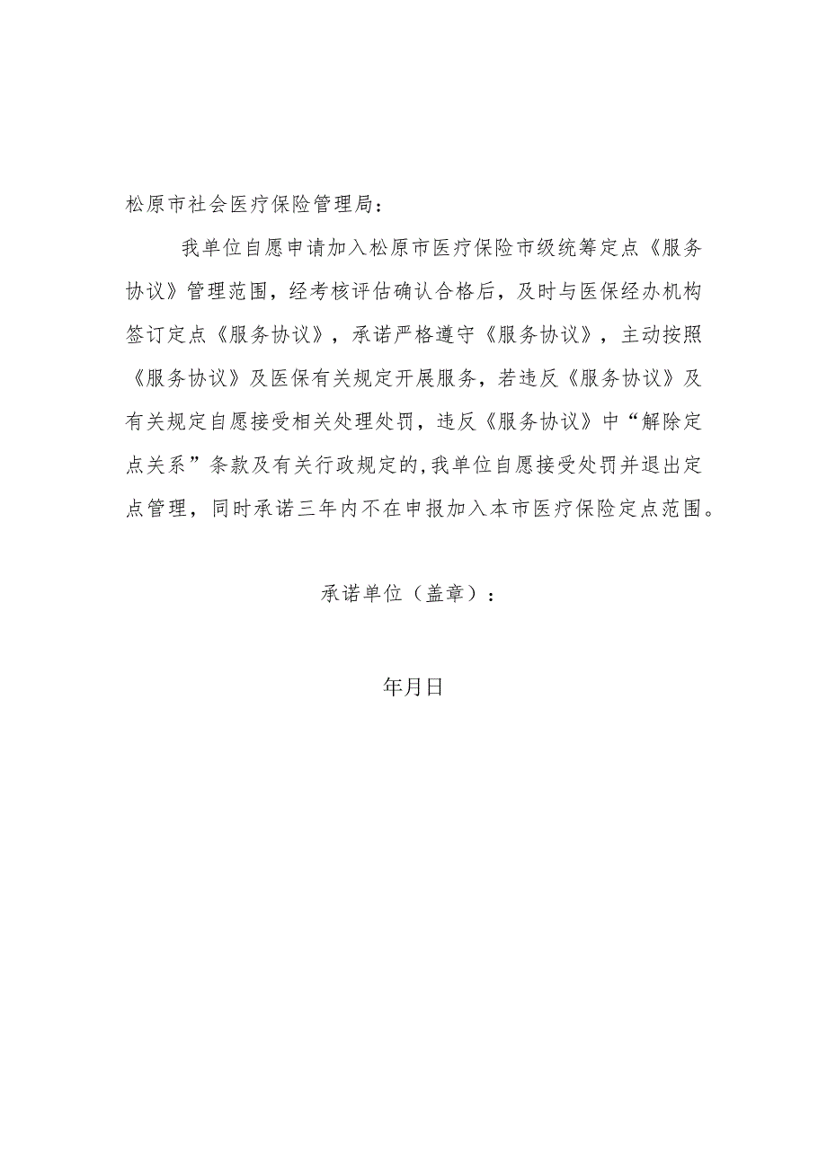 违规自愿解除医保定点《协议》承诺书.docx_第1页