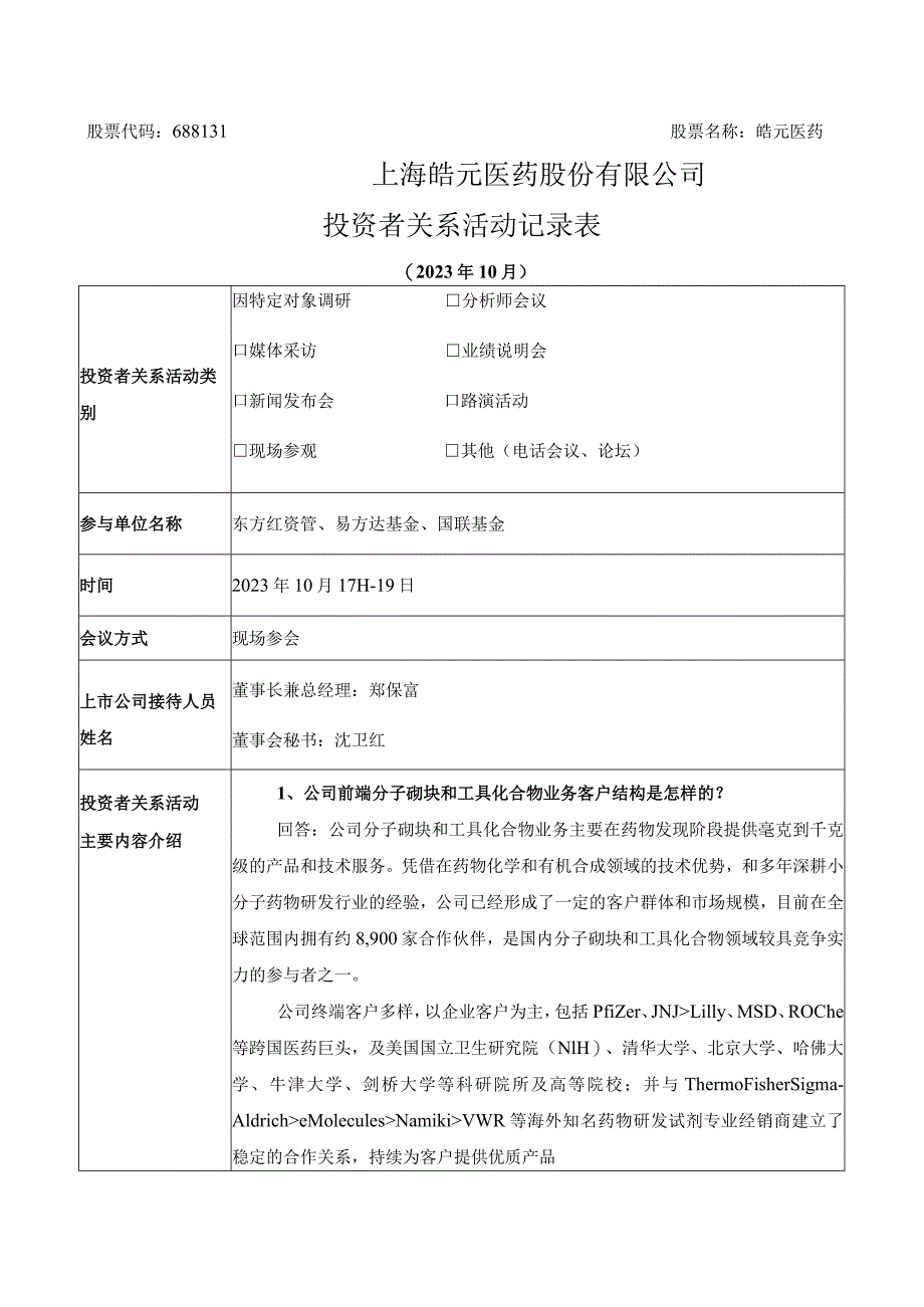 股票代码688131股票名称皓元医药上海皓元医药股份有限公司投资者关系活动记录表.docx_第1页