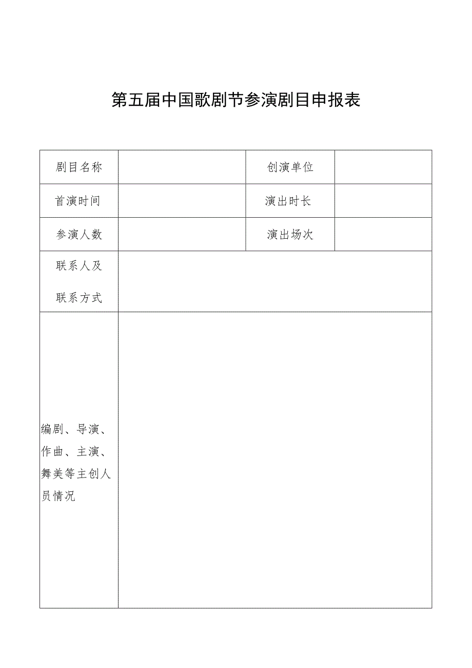 第五届中国歌剧节参演剧目申报表.docx_第1页