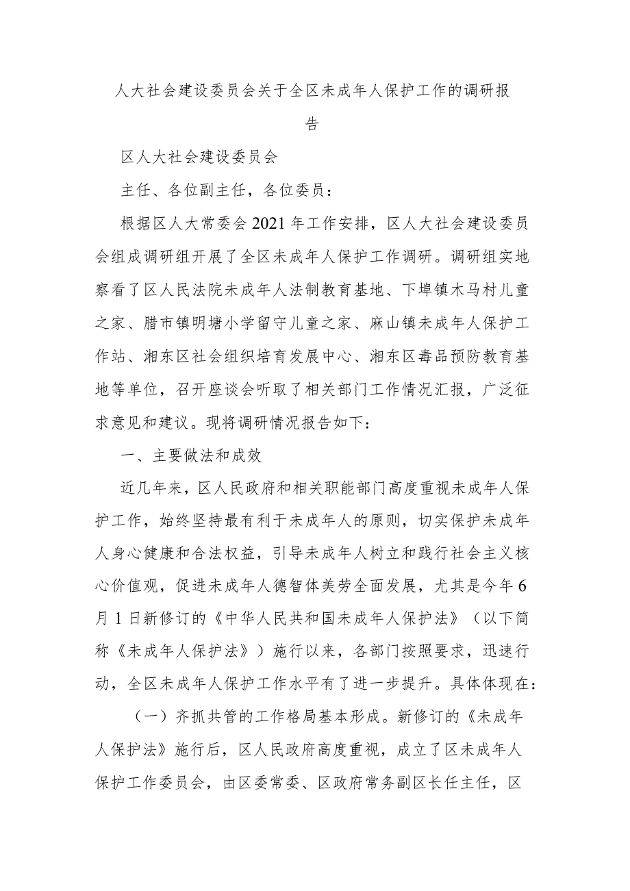 人大社会建设委员会关于全区未成年人保护工作的调研报告.docx_第1页