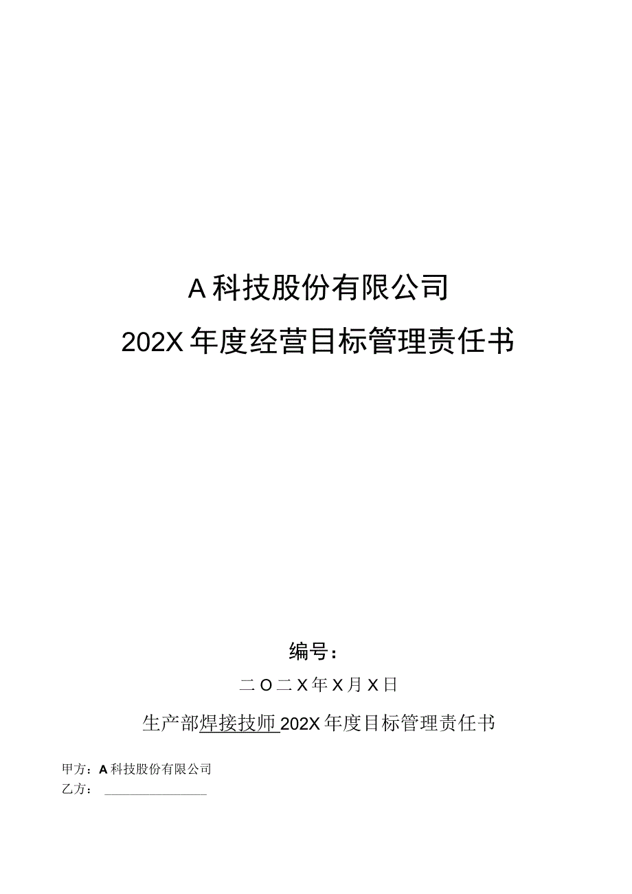 生产部焊接技师年度目标管理责任书.docx_第1页