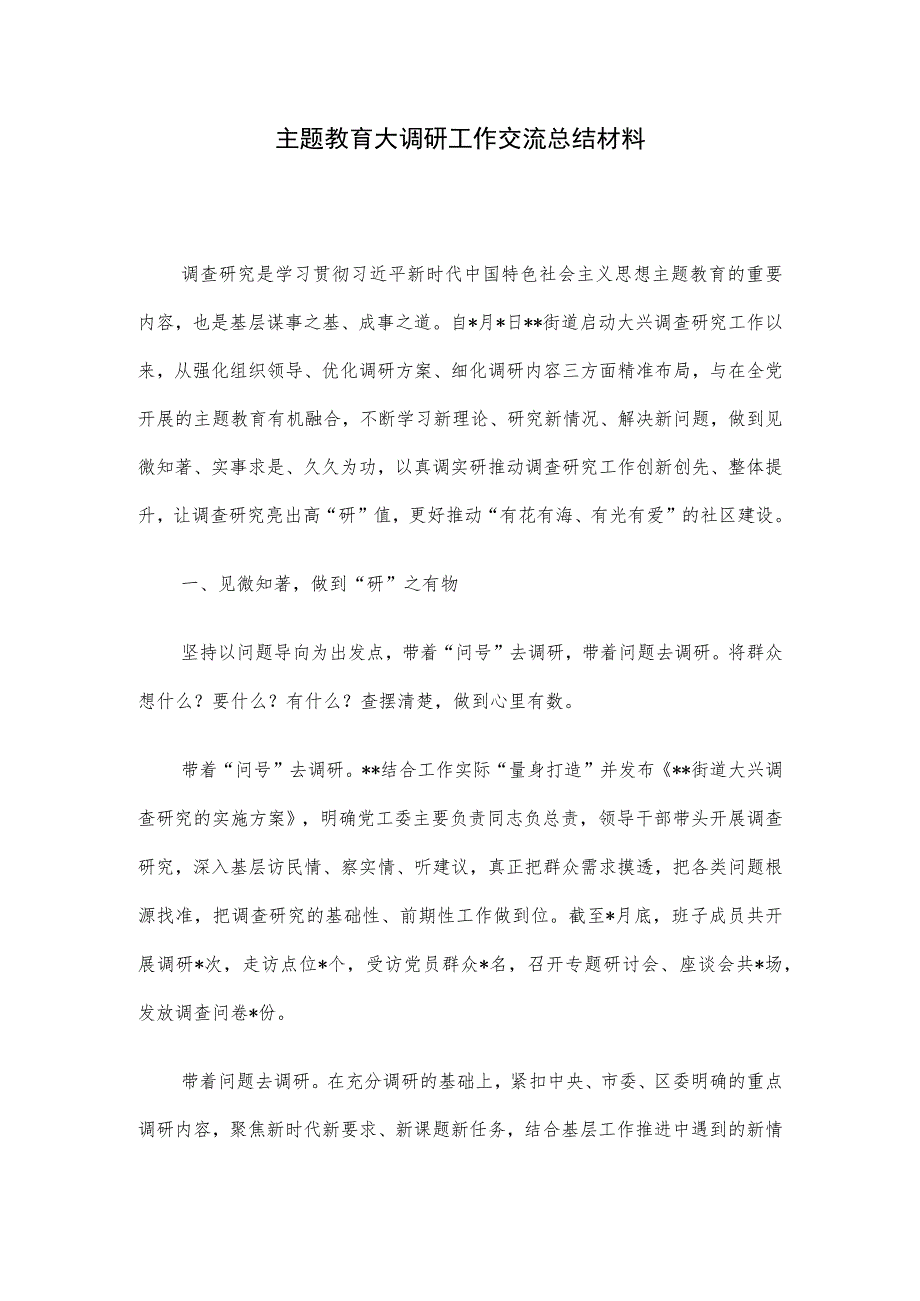 主题教育大调研工作交流总结材料.docx_第1页