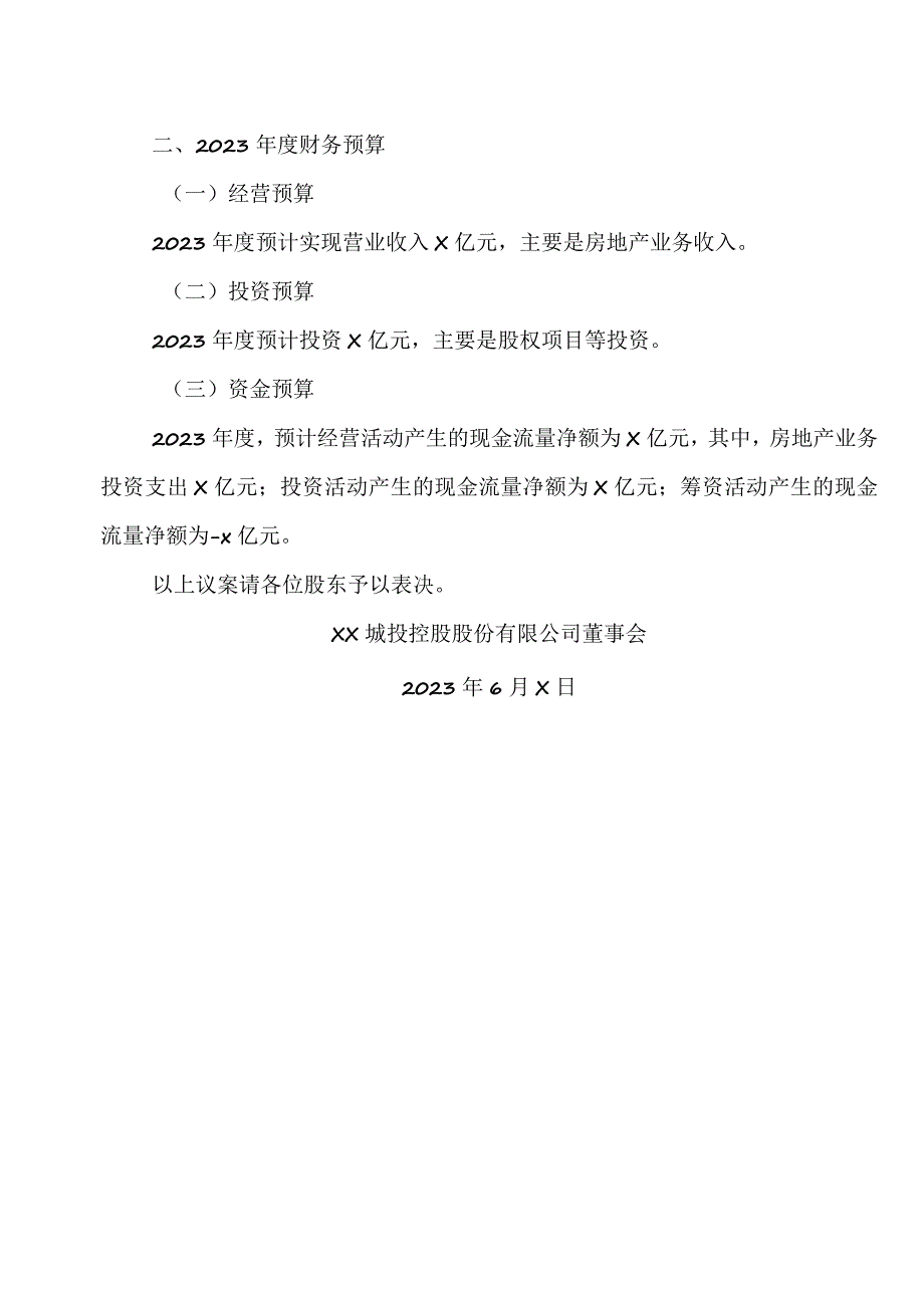 XX城投控股股份有限公司关于公司2022年度财务决算和2023年度财务预算的议案.docx_第3页