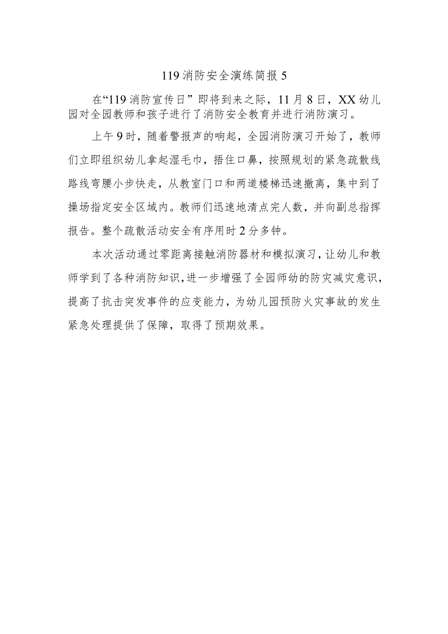 119消防安全演练简报5.docx_第1页