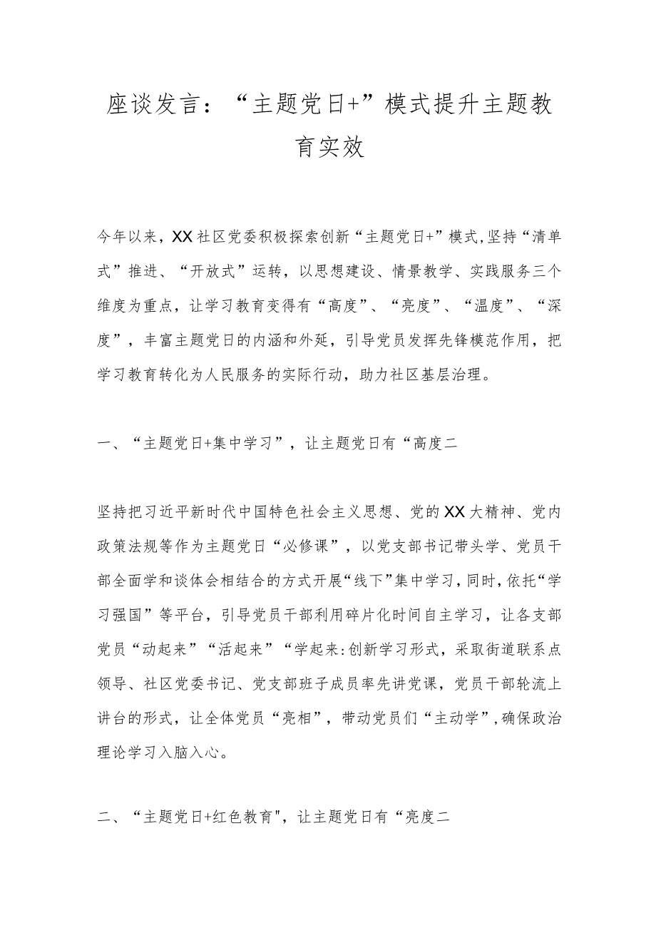 座谈发言：“主题党日＋”模式提升主题教育实效.docx_第1页