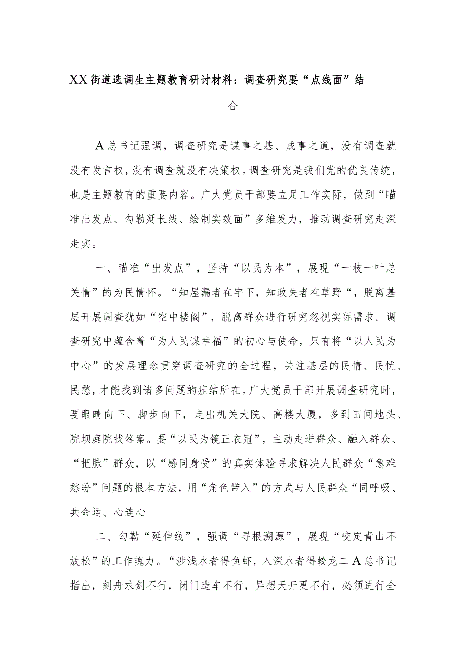 XX街道选调生主题教育研讨材料：调查研究要“点线面”结合.docx_第1页