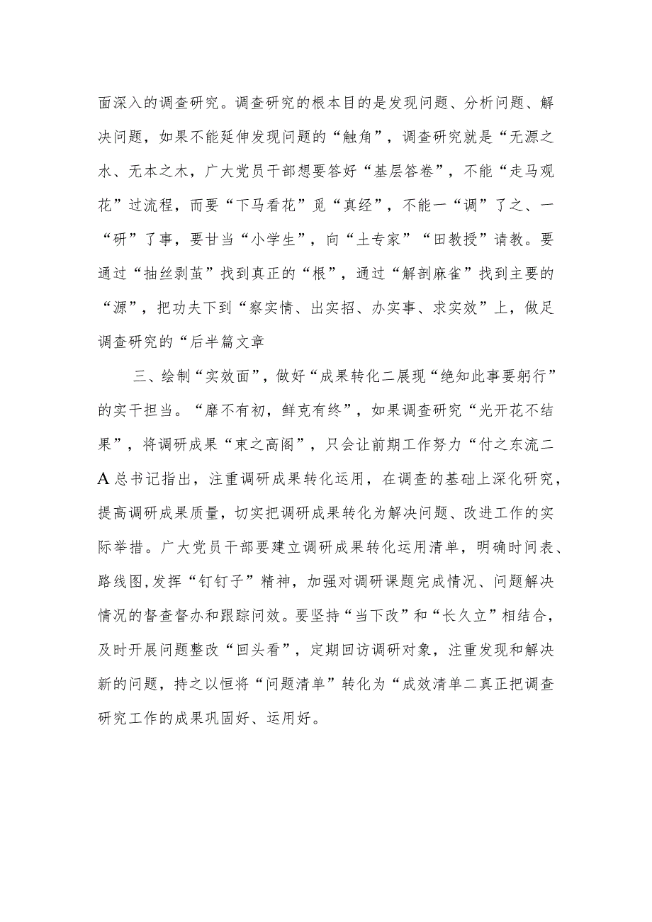 XX街道选调生主题教育研讨材料：调查研究要“点线面”结合.docx_第2页