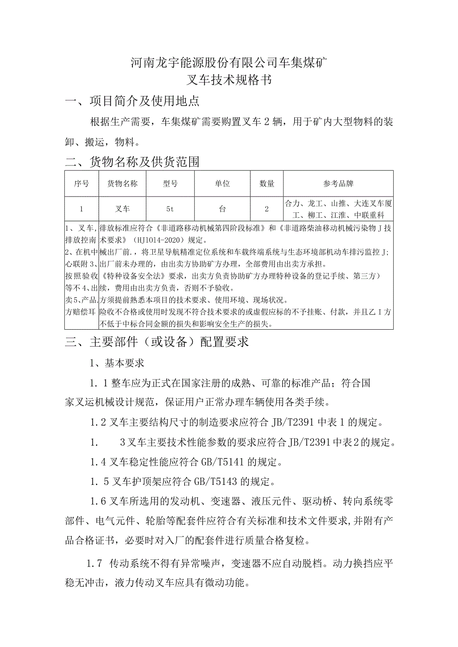 河南龙宇能源股份有限公司车集煤矿叉车技术规格书.docx_第1页