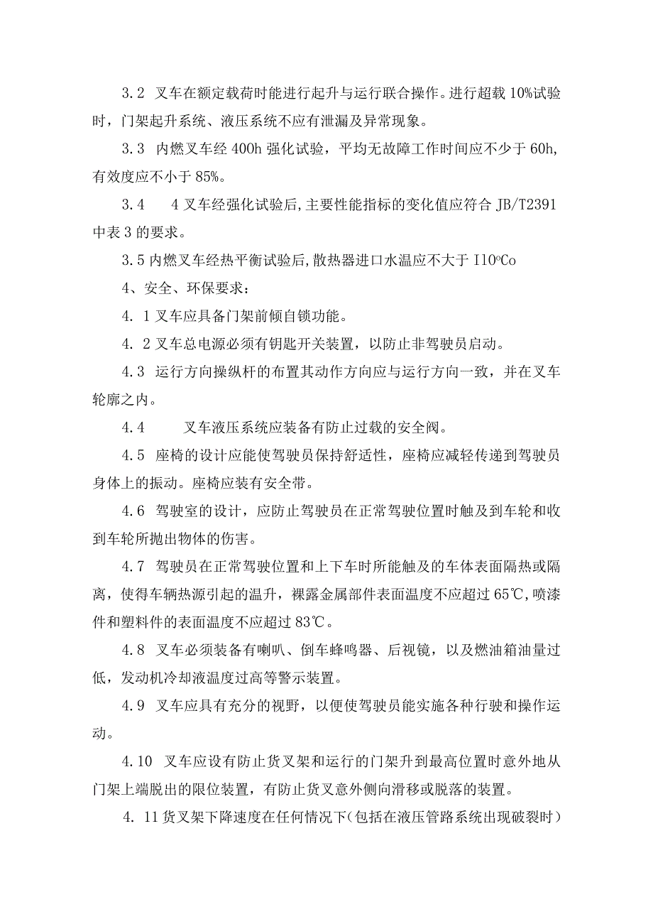 河南龙宇能源股份有限公司车集煤矿叉车技术规格书.docx_第3页