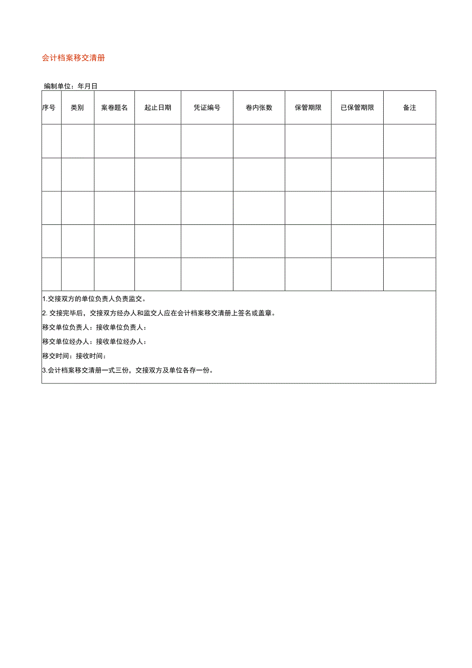 会计档案移交清册.docx_第1页