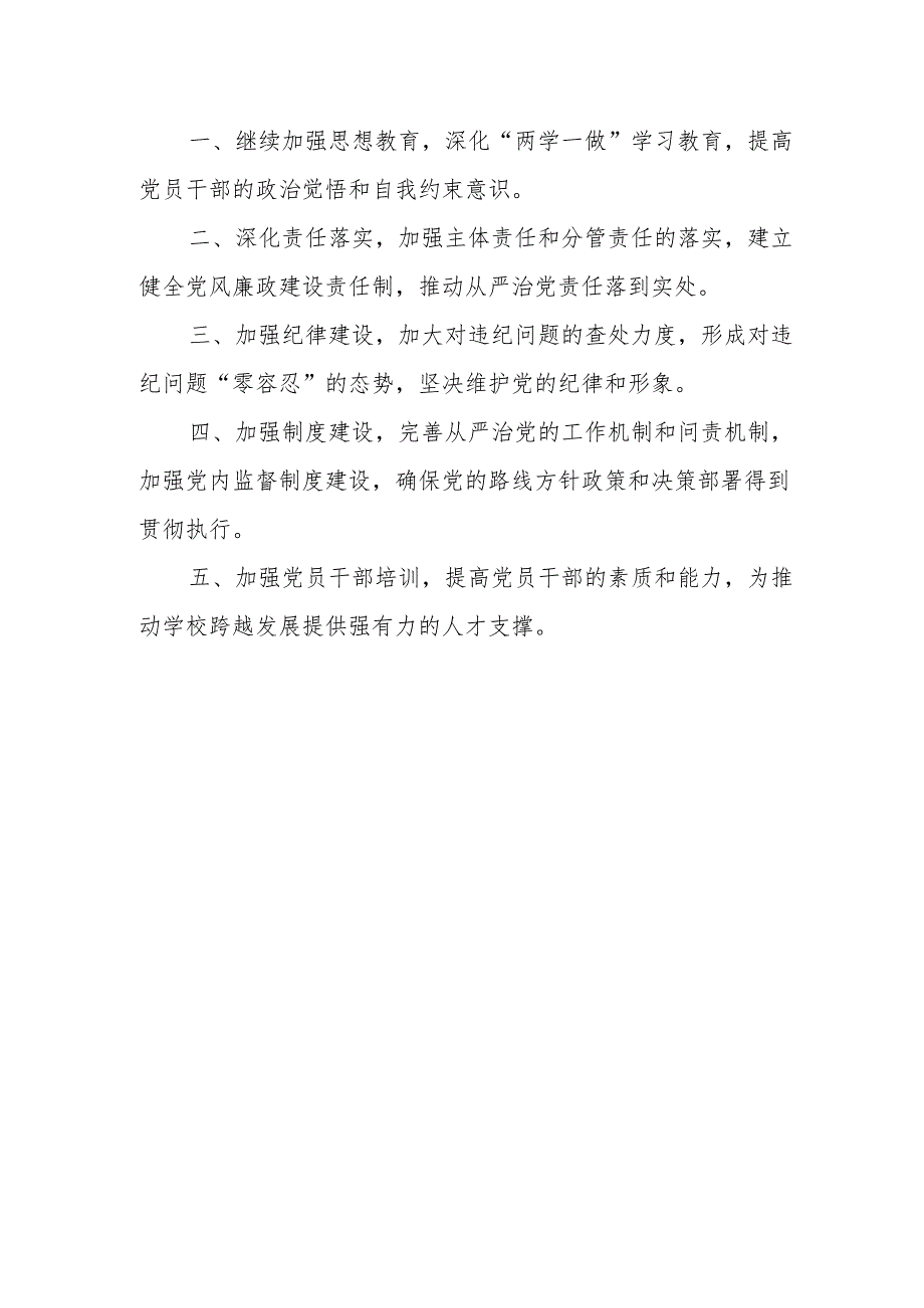 学校党支部全面从严治党工作总结下一步工作打算.docx_第3页