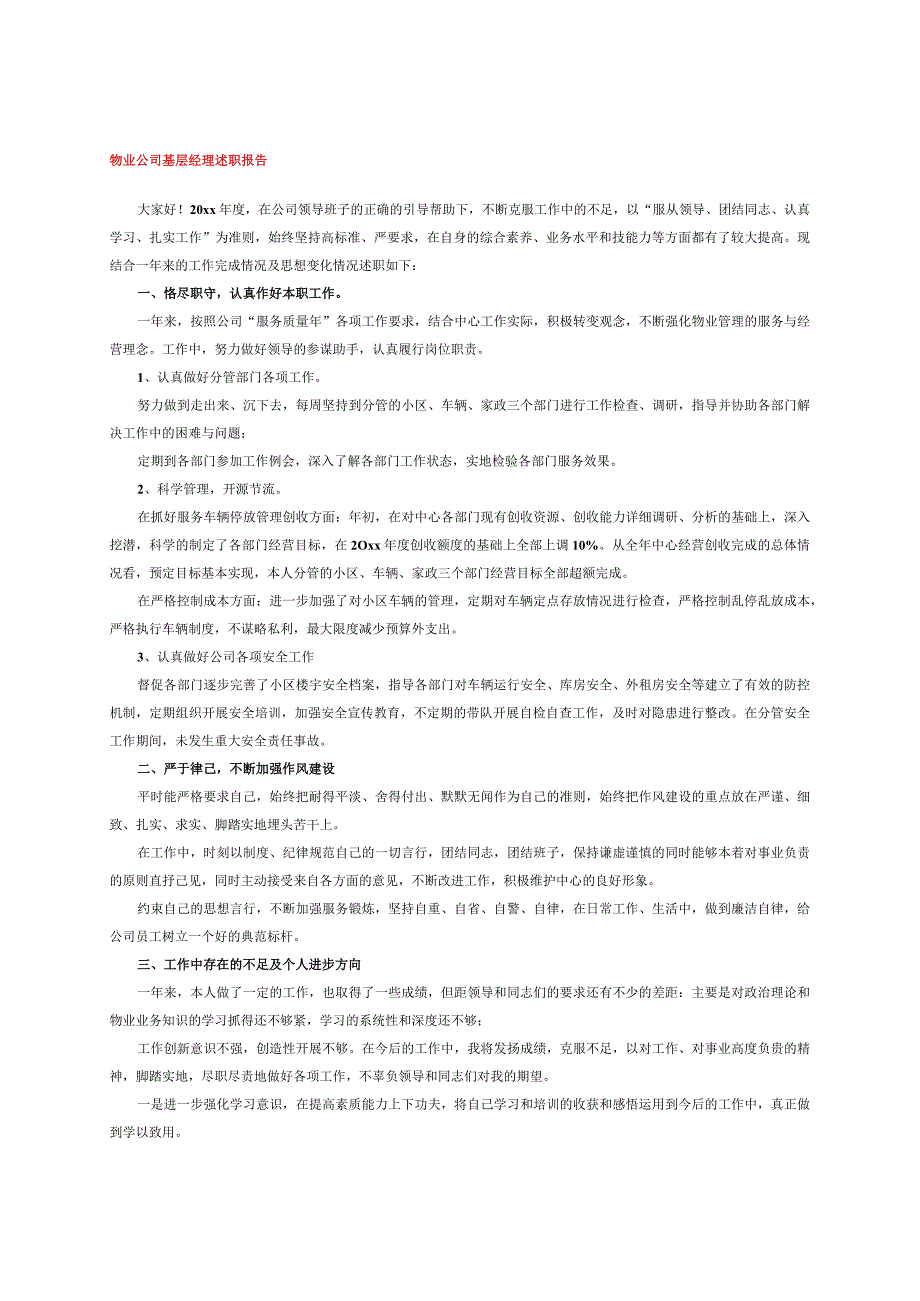 物业公司基层经理述职报告.docx_第1页