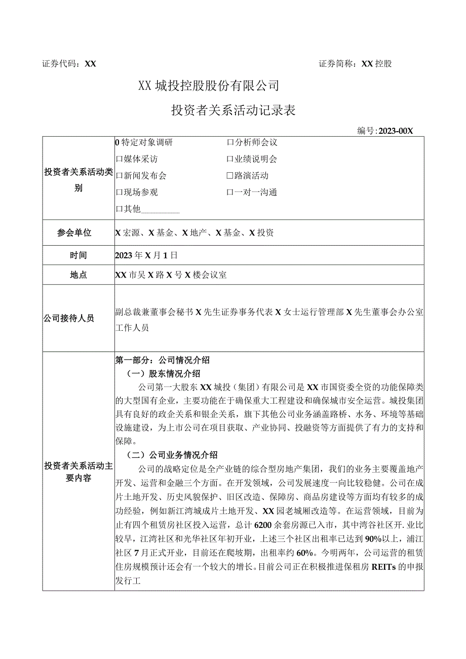 XX城投控股股份有限公司投资者关系活动记录表（2023年）.docx_第1页