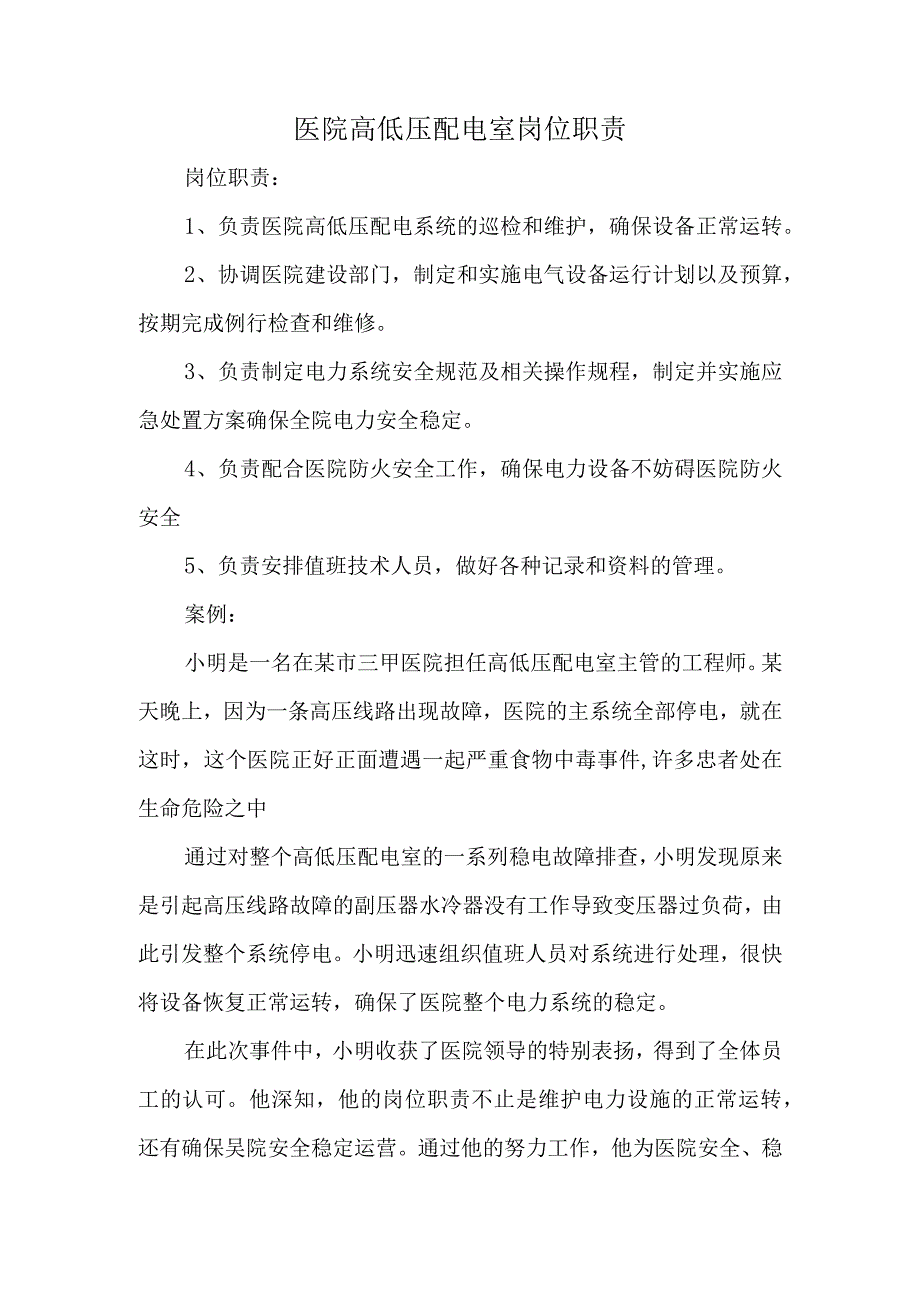 医院高低压配电室岗位职责.docx_第1页