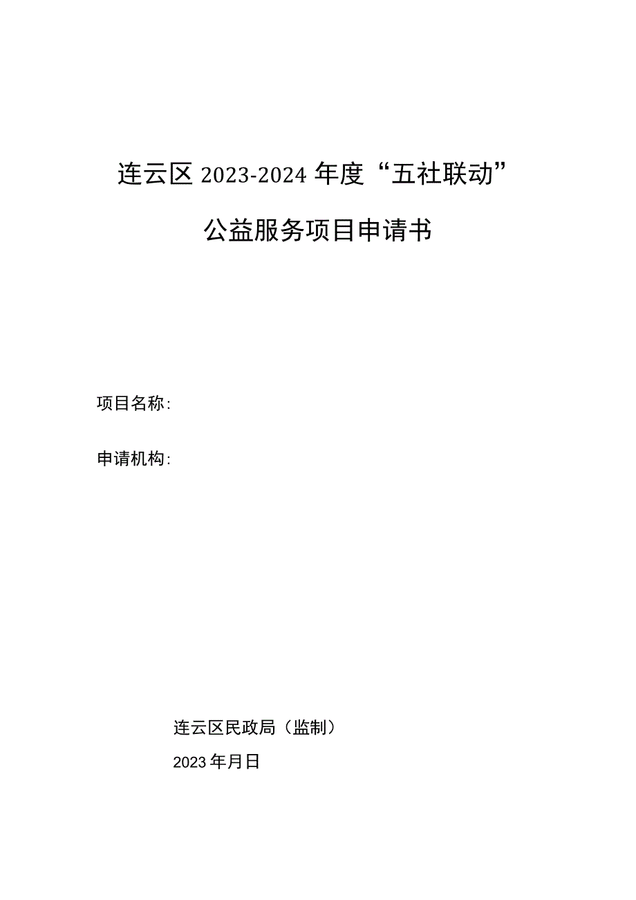 连云区2023-2024年度“五社联动”公益服务项目申请书.docx_第1页