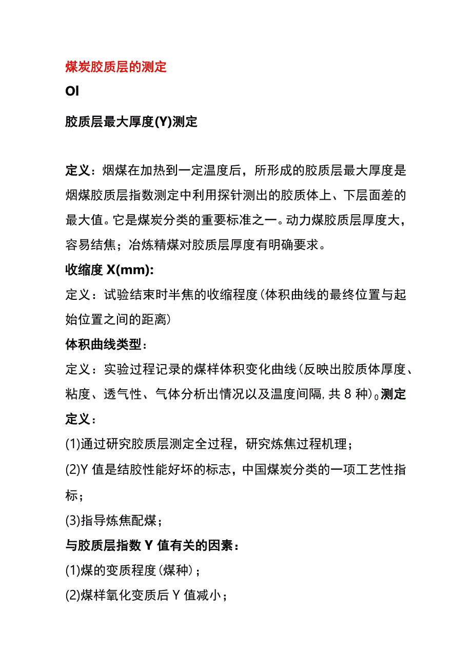 煤炭胶质层的测定.docx_第1页