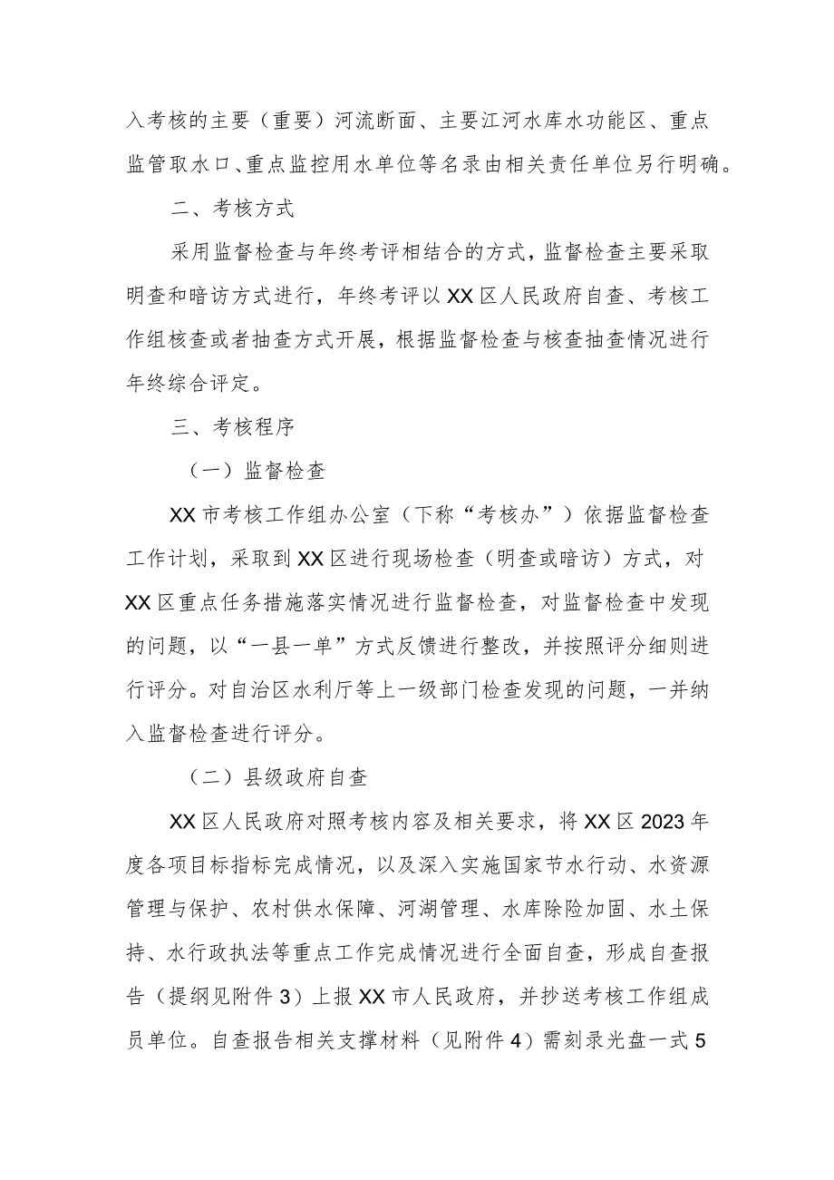 2023年度XX区实行最严格水资源管理制度考核工作方案.docx_第2页