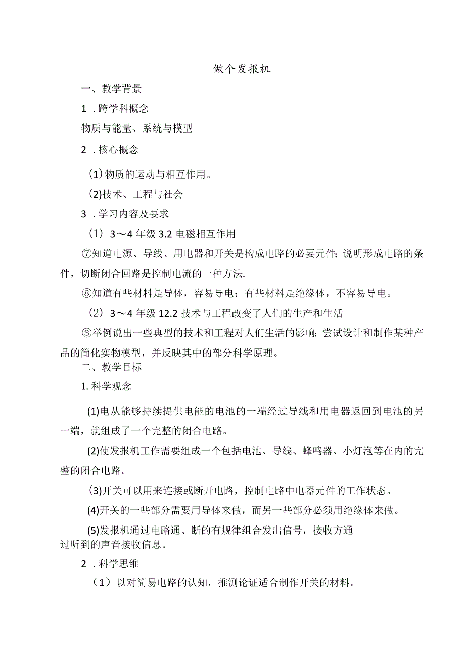 人教鄂教版小学科学获奖优秀教案教学设计：做个发报机.docx_第1页