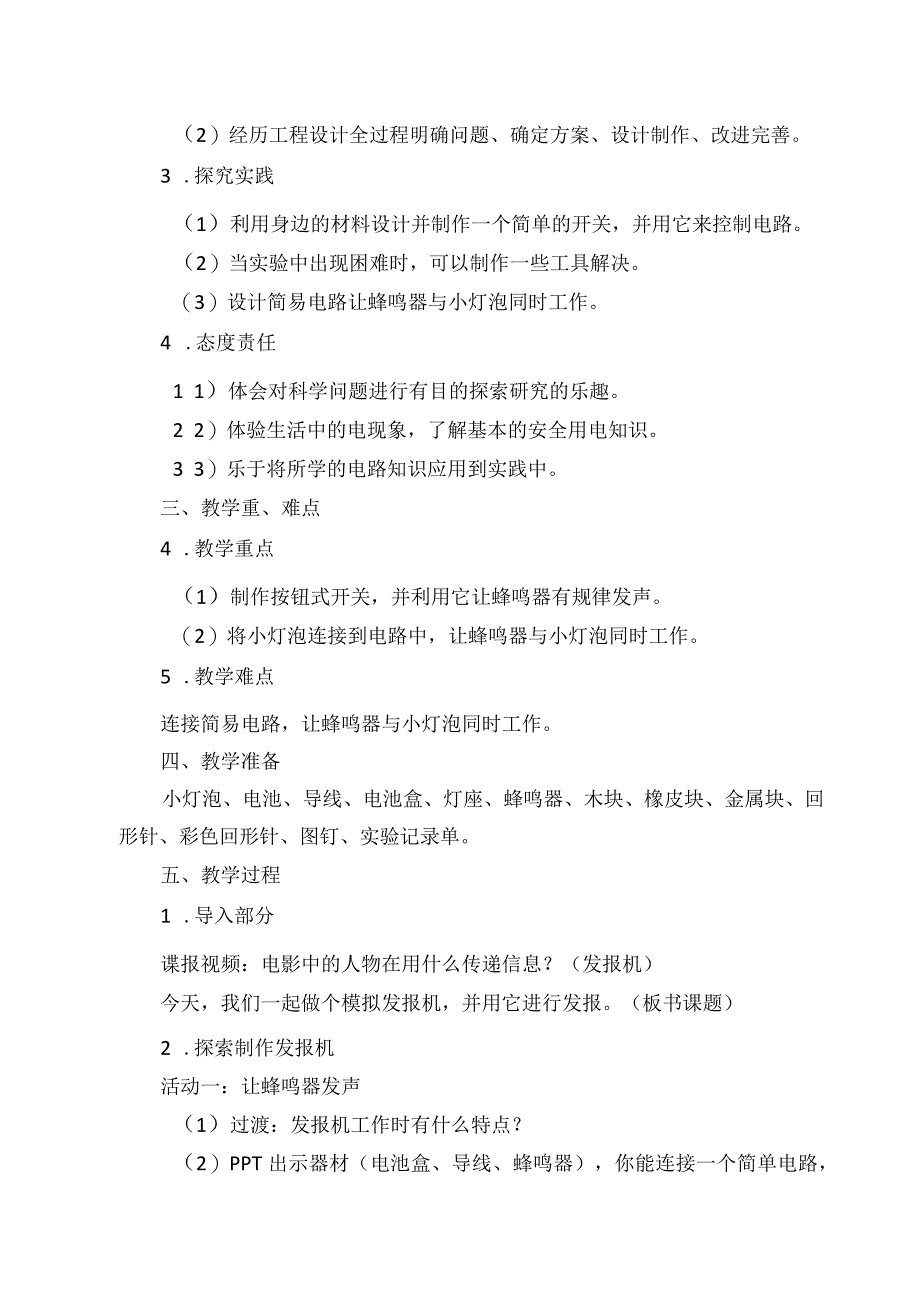 人教鄂教版小学科学获奖优秀教案教学设计：做个发报机.docx_第2页