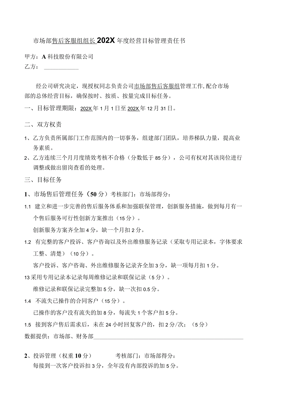 市场部售后客服组组长年度经营目标管理责任书.docx_第2页