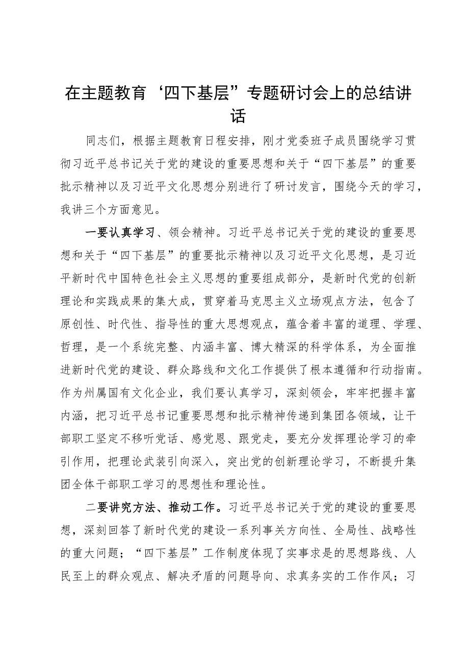 在主题教育“四下基层”专题研讨会上的总结讲话.docx_第1页