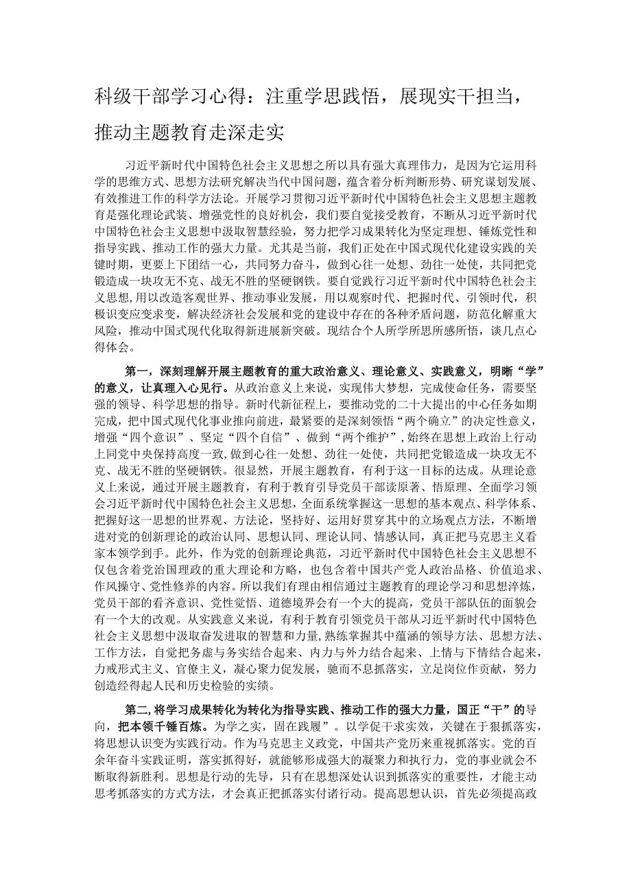 科级干部学习心得：注重学思践悟展现实干担当推动主题教育走深走实.docx_第1页