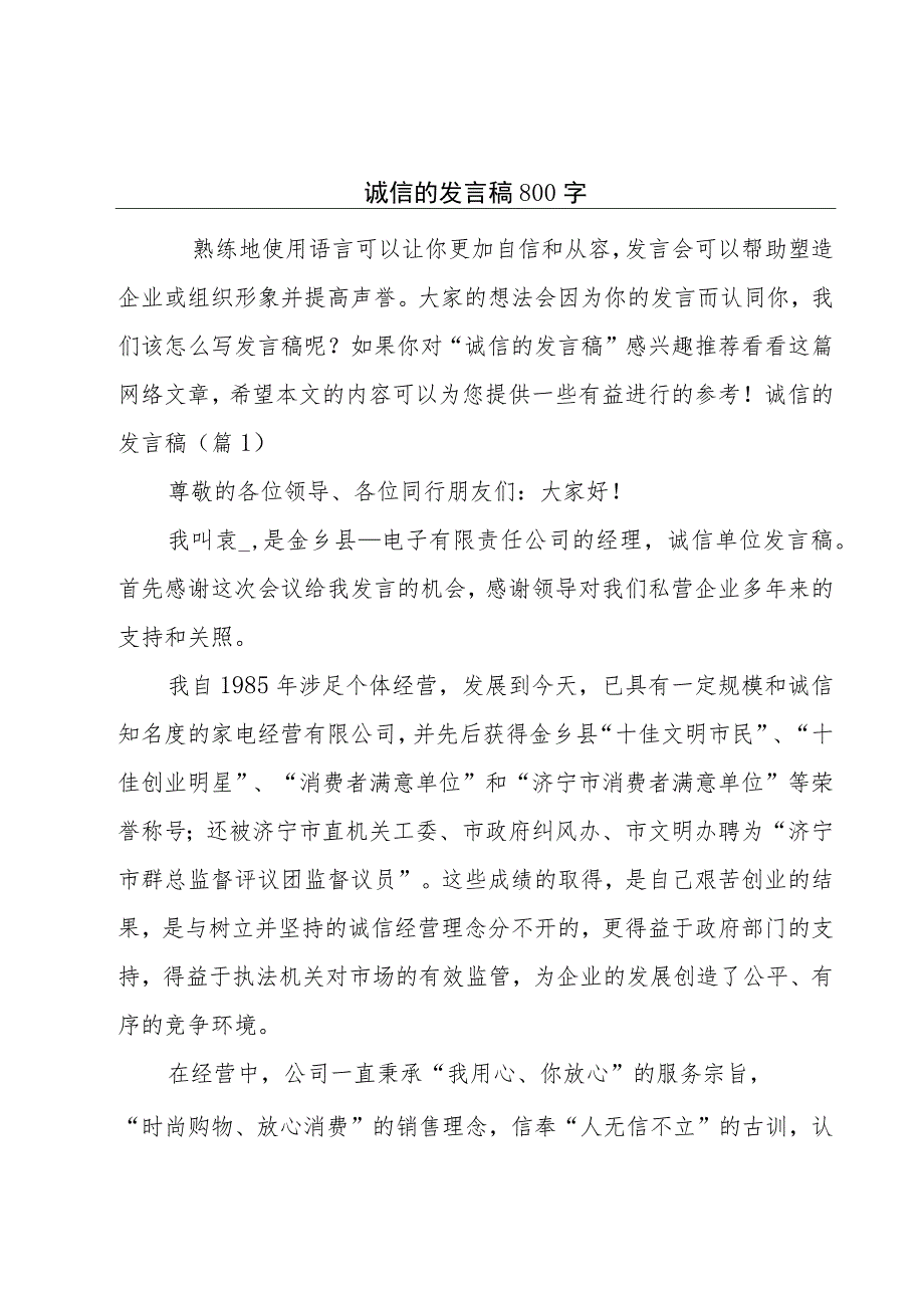 诚信的发言稿800字.docx_第1页