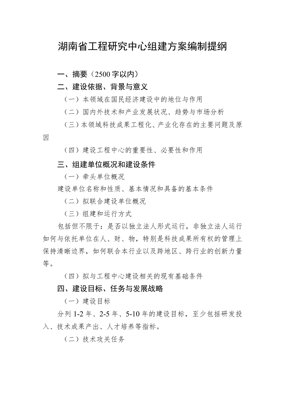 湖南省工程研究中心组建方案编制提纲.docx_第1页