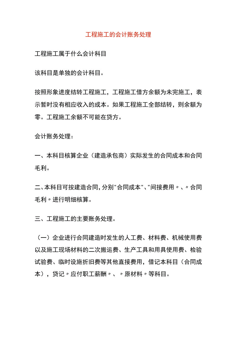 工程施工的会计账务处理.docx_第1页