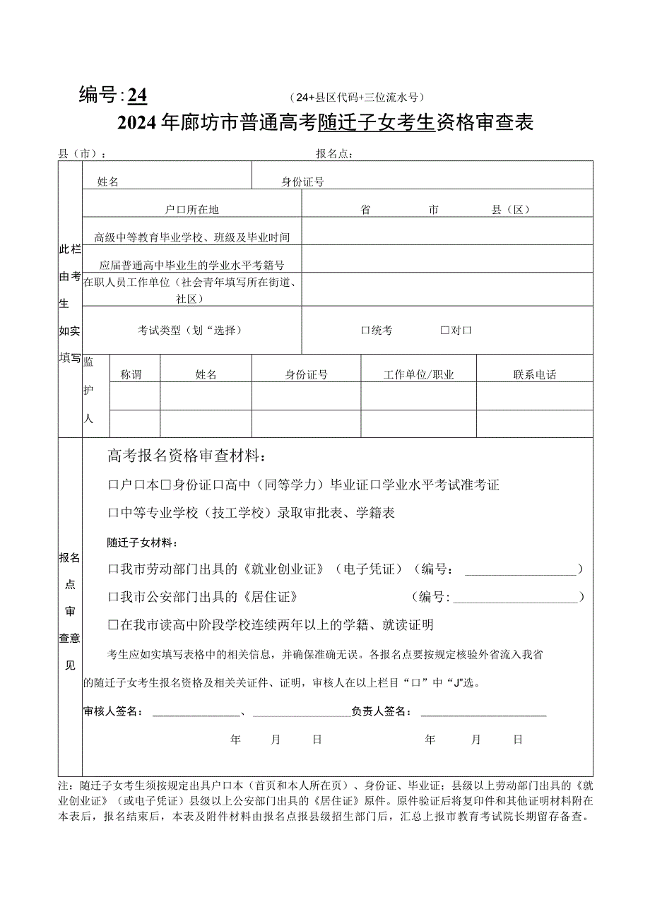 2024年廊坊市普通高校招生随迁子女报名考生资格审查表.docx_第1页