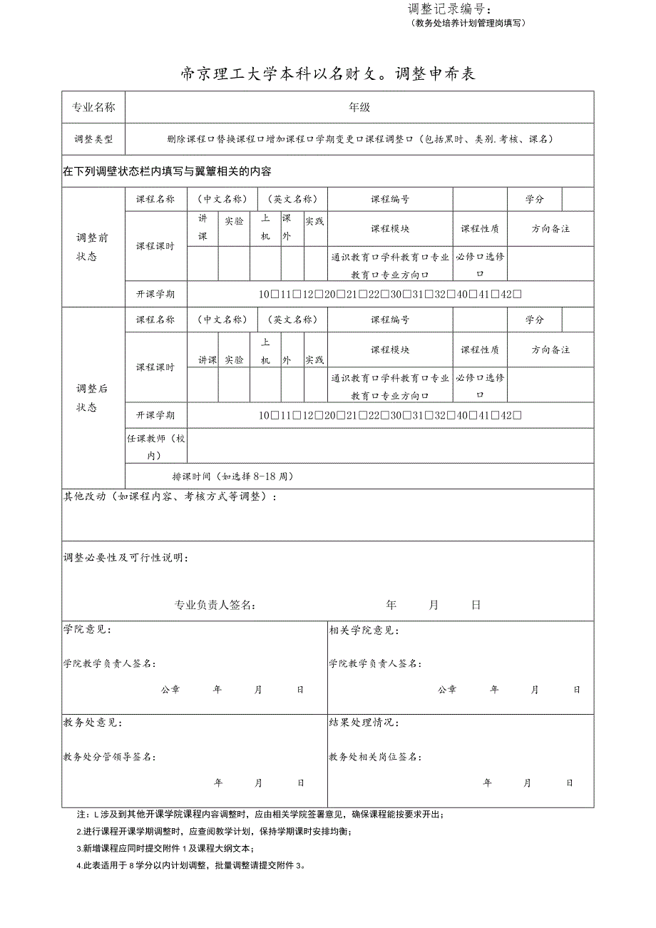 调整记录教务处培养计划管理岗填写南京理工大学本科执行计划调整申请表.docx_第1页