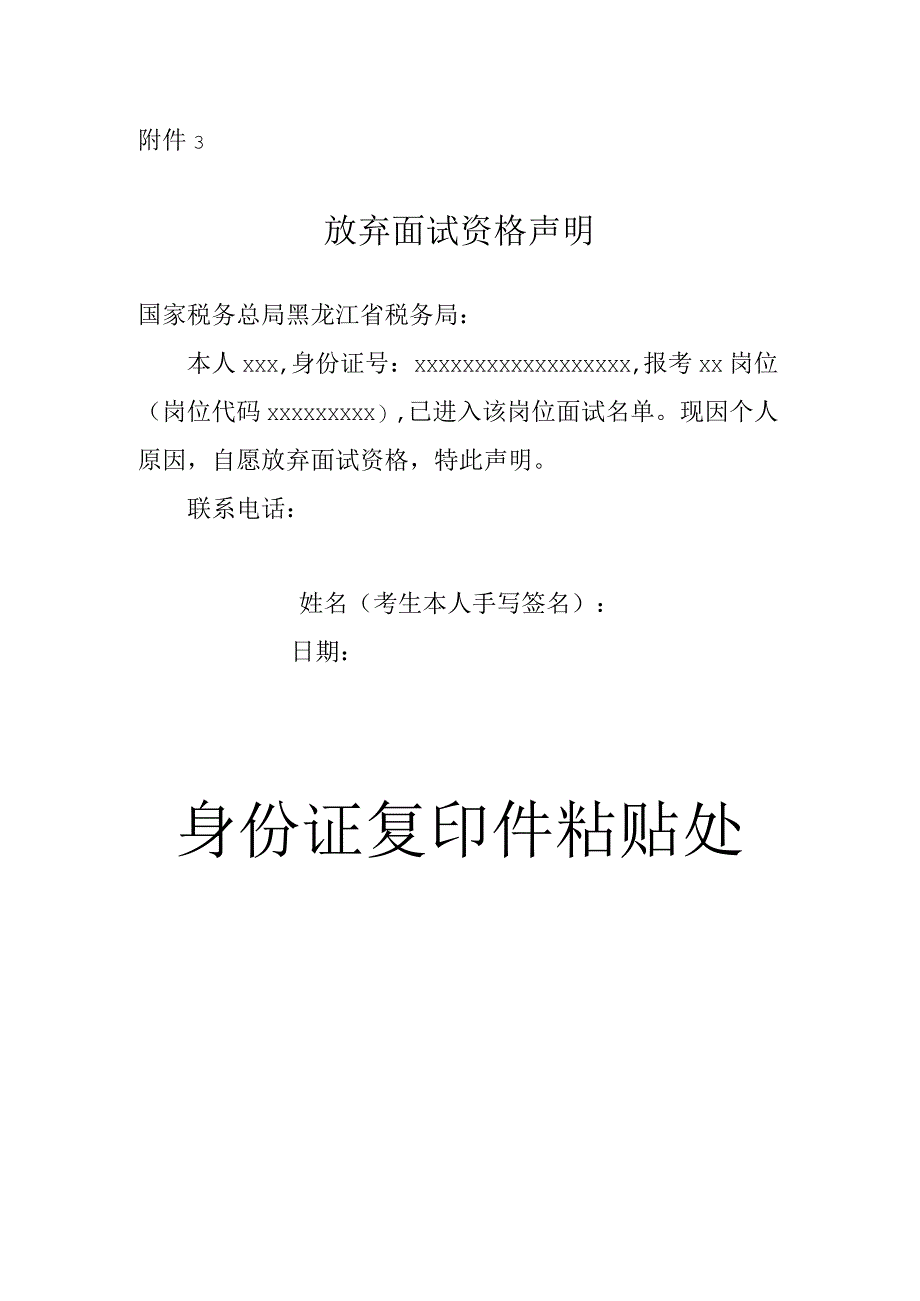 国家税务总局黑龙江省税务局2023年下半年公开招聘-放弃面试资格声明（样式）.docx_第1页