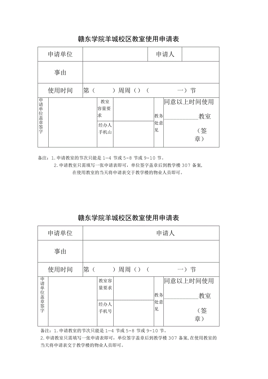 赣东学院羊城校区教室使用申请表.docx_第1页