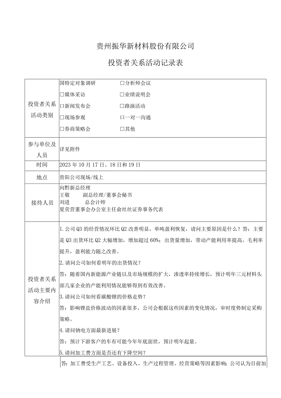 贵州振华新材料股份有限公司投资者关系活动记录表.docx_第1页