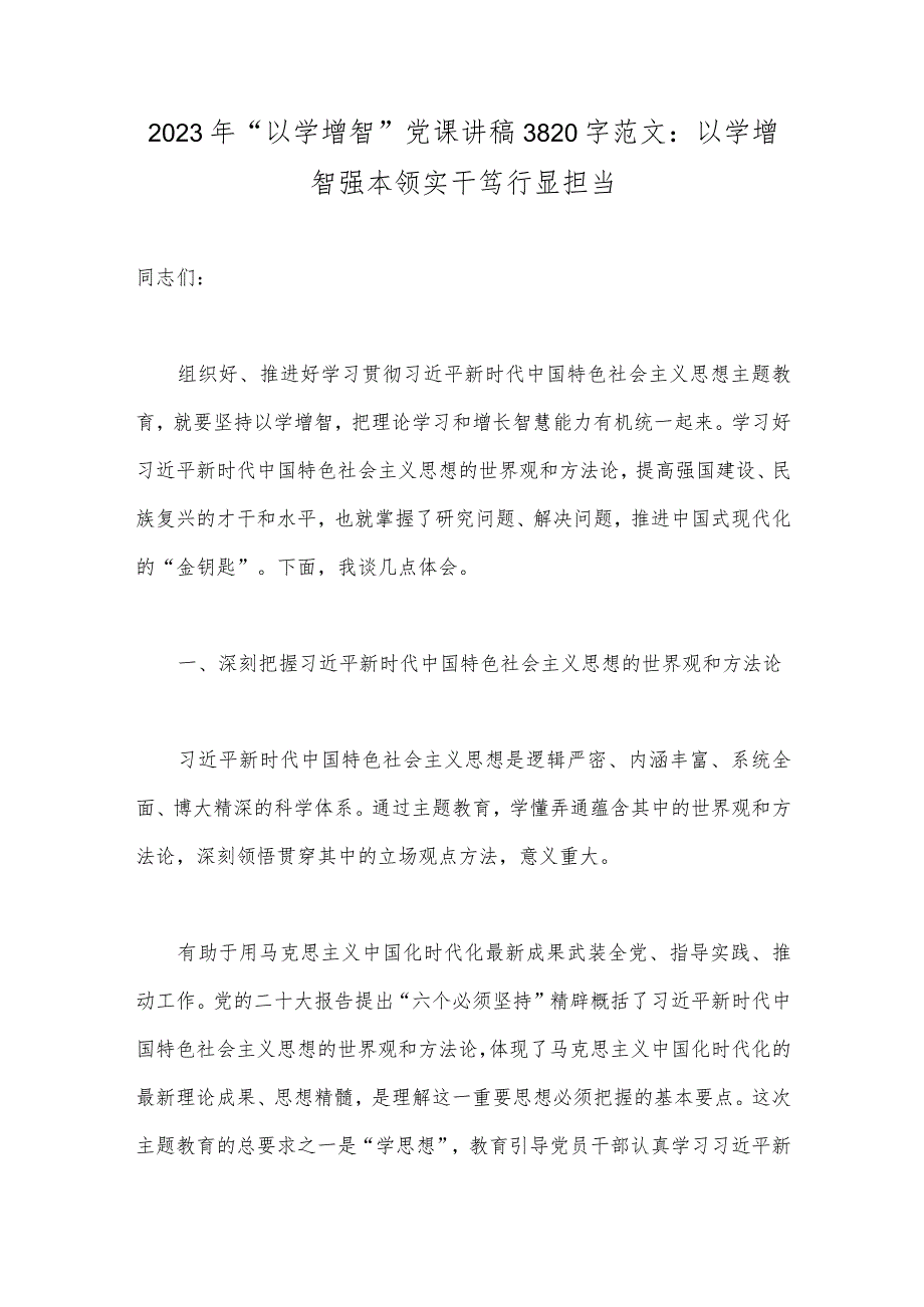 2023年“以学增智”党课讲稿3820字范文：以学增智强本领实干笃行显担当.docx_第1页