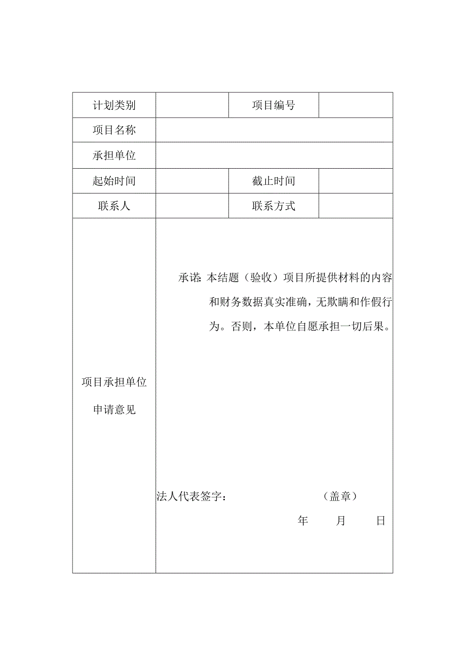 阳新县科技计划项目结题验收表.docx_第2页