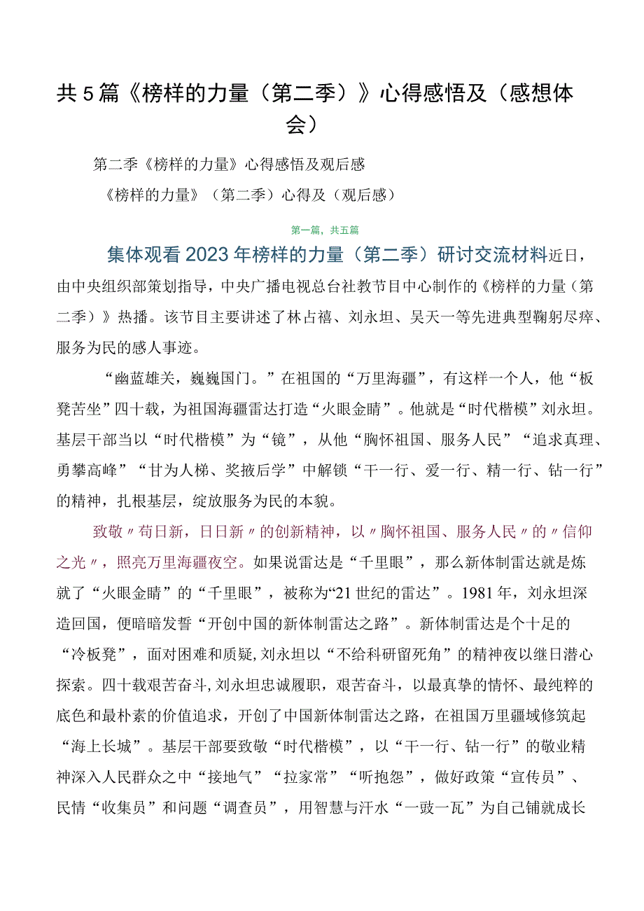 共5篇《榜样的力量（第二季）》心得感悟及（感想体会）.docx_第1页