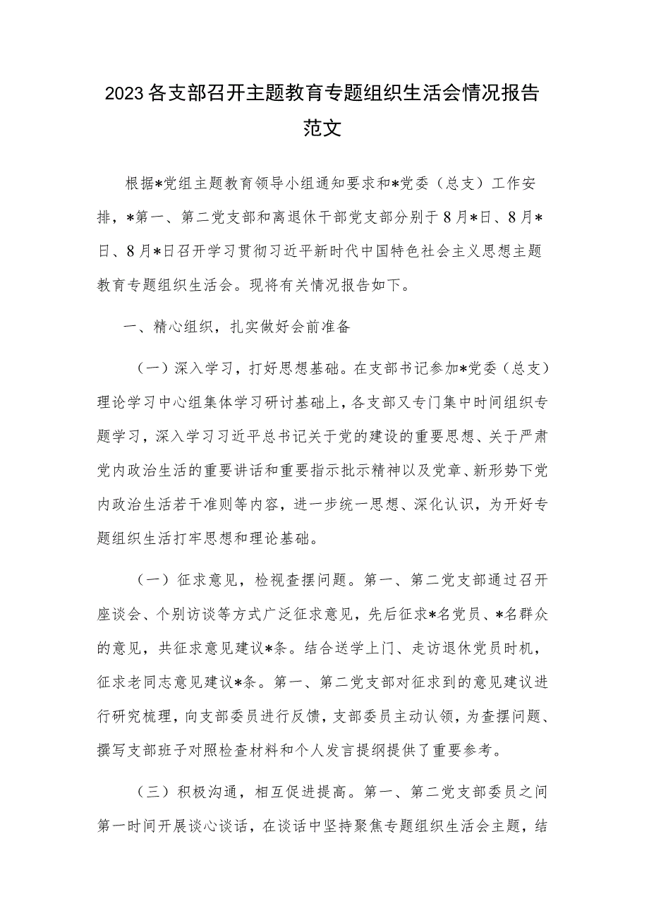 2023各支部召开主题教育专题组织生活会情况报告范文.docx_第1页