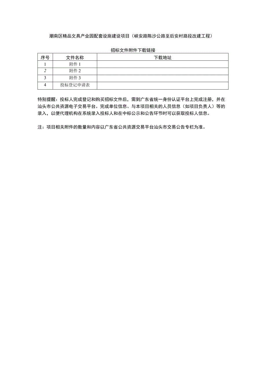 潮南区精品文具产业园配套设施建设项目峡安路陈沙公路至后安村路段改建工程.docx_第1页